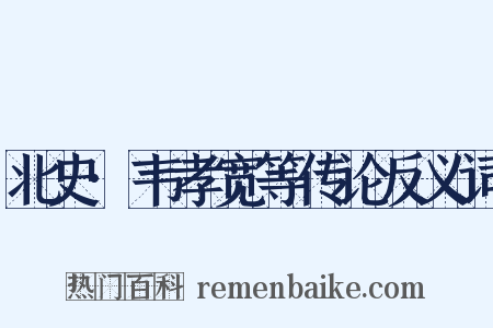 北史·韦孝宽等传论反义词是什么意思的图片